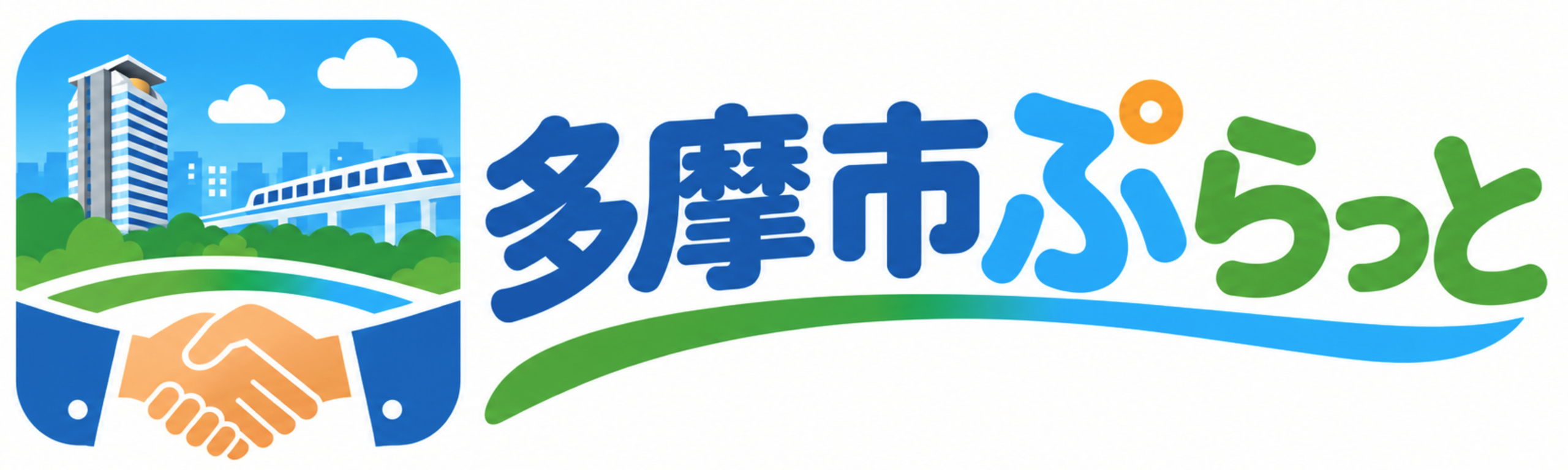 多摩市ぷらっと